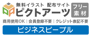 ビジネスピープル 無料イラスト素材